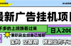 最新广告挂机项目,日入2000+,做副业的不二之选