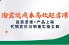 淘宝低成本高效起店课，底层逻辑+产品上架，代销定价与销量实操全解
