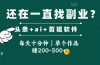 头条全新玩发加持软件搬视频，每天十分钟，单个作品收入200-500左右