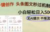 AI黑科技一键创作，头条图文轻松日入500+
