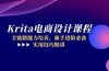 Krita电商设计课程，全链路能力培养，新手进阶必备，实用技巧精讲