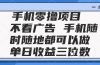 2025手机零撸项目 不看广告 手机随时可做 单日收益三位数