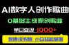 中视频新风口：AI数字人创作歌曲。0基础生成原创歌曲，单日变现1000＋
