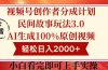 视频号创作者分成民间故事玩法3.0，100%原创视频高收益，轻松日入2000+
