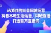 从0到1的抖音同城运营，抖音本地生活运营，同城直播，打造百万直播间