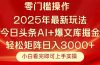 今日头条2025年最新玩法，思路简单，复制粘贴，轻松实现矩阵日入3000+