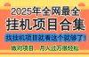 最新2025年挂机项目合集，一套课程全部讲完，找项目看这一个课程就够了！
