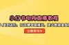 小红书电商直播教程，从入门到进阶，打造爆单直播间，提升数据复盘能力