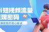 Ai短视频流量密码，爆款制作核心秘诀，120万案例深度解析