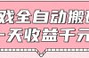 游戏全自动打金搬砖，一天收益1000+，0基础无脑操作