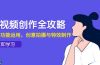 短视频创作全攻略，剪映功能运用，创意拍摄与特效制作