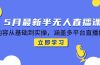 5月最新半无人直播课，内容从基础到实操，涵盖多平台直播技巧