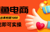 闲鱼高利润电商，入门到出单只需3小时，每天利润1000