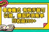 零撸模式 有快手就可以做，提现秒到账单日收益200+