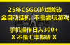 25年CSGO游戏搬砖，全自动挂机，不需要玩游戏，手机操作日入300+。(不…