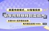 豪车视频矩阵裂变战术，颠覆传统模式，AI智能投放，日增400+高净值创业…