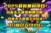 2025最新暴利项目！抖音无人直播躺赚攻略！抖音无人直播3.0玩法！0门槛…