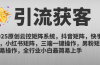 2025原创云控矩阵系统，抖音矩阵，快手矩阵，小红书矩阵，三端一键操…