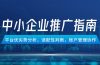 中小企业竞价推广指南，平台优劣势分析，适配性判断，账户管理协作