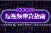 2025短视频带货指南，人设账号搭建，爆款文案创作，表现力速成训练