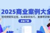 2025商业案例大全，短视频矩阵运营，私域裂变技巧，直播带货策略