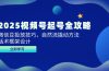 2025视频号起号全攻略，微信豆投放技巧，自然流撬动方法，话术框架设计