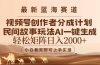 最新蓝海赛道视频号创作者分成民间故事玩法，AI一键生成爆款视频，轻松…