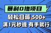 零撸小任务，轻松日薅500+，满1元秒提现，小白有手就能做