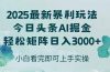 今日头条2025年最新暴利玩法，思路简单，复制粘贴，轻松实现矩阵日入3000+