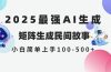 2025年5月最新AI生成 民间故事 全网分发各大平台 小白无脑操作 日入500…