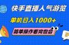 快手直播人气游览 单机日入1000+ 简单操作 看完就会