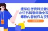 虚拟自考资料运营课，小红书抖音闲鱼全攻略，爆款内容创作与变现