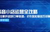 抖音小店运营全攻略，从注册开店到订单处理，25项实操技巧详解