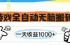 游戏全自动无脑搬砖，一天收益1000+，不需要玩游戏