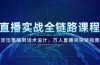 直播实战全链路课程，定位策略到话术设计，万人直播间突破指南