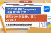 25年5月最新Deepseek批量做知乎长文,日引300+创业粉,日入2000+!可复…