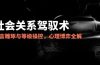 2025社会关系驾驭术,语言雕琢与等级操控,心理博弈全解析