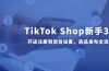 TikTok Shop新手30课,开店注册到后台设置,选品发布全流程教学