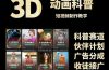 3D科普短视频变现全攻略,从文案创作到成品输出,附带素材下载链接