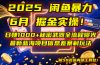 2025闲鱼暴力掘金实操!日赚1000+秘密武器全流程曝光,最新蓝海项目信…