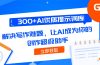 300+AI优质提示词库,解决写作难题,让AI成为你的创作超级助手