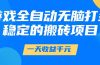 游戏全自动无脑打金,一天收益1000+,稳定的搬砖项目