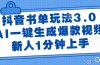 抖音书单玩法3.0，AI一键生成爆款视频，新人1分钟上手