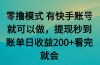 零撸模式 有快手就可以 任务无上限 提现秒到账