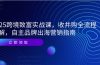 2025跨境致富实战课，收并购全流程拆解，自主品牌出海营销指南