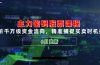 主力密码股票课程，解析千万级资金流向，精准捕捉买卖时机指南（6月更新）
