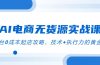 AI电商无货源实战课，三平台0成本起店攻略，技术+执行力的黄金配比