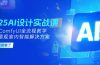 2025AI设计实战课，SD+ComfyUI全流程教学，建筑景观室内智能解决方案