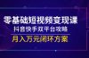 零基础短视频变现课，抖音快手双平台攻略，月入万元闭环方案