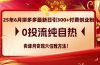 25年6月拼多多最新日引300+付费创业粉，0投流纯自热 卖课月变现六位数方法